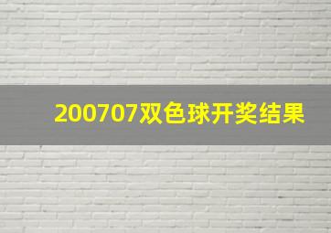 200707双色球开奖结果