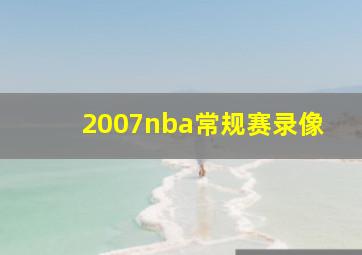 2007nba常规赛录像