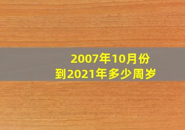 2007年10月份到2021年多少周岁