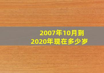 2007年10月到2020年现在多少岁