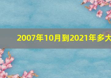 2007年10月到2021年多大