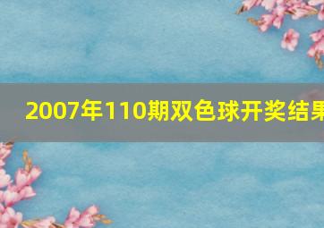 2007年110期双色球开奖结果