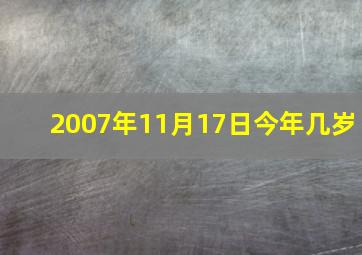 2007年11月17日今年几岁