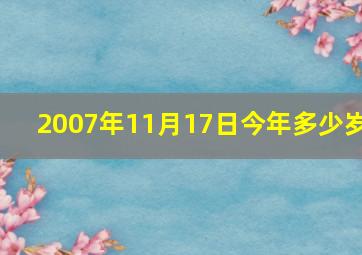 2007年11月17日今年多少岁