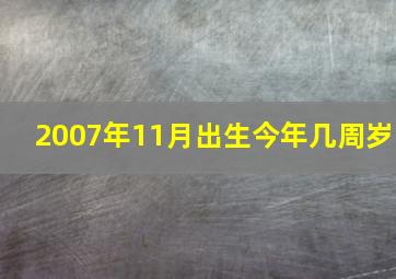 2007年11月出生今年几周岁