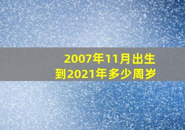 2007年11月出生到2021年多少周岁