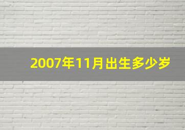 2007年11月出生多少岁