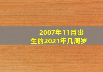 2007年11月出生的2021年几周岁