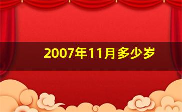 2007年11月多少岁