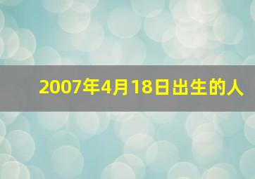 2007年4月18日出生的人