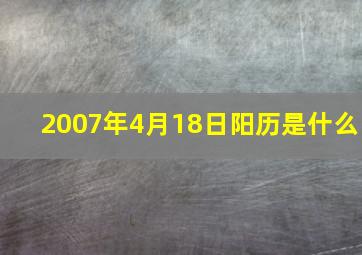 2007年4月18日阳历是什么