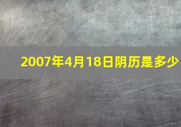 2007年4月18日阴历是多少