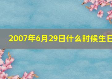 2007年6月29日什么时候生日