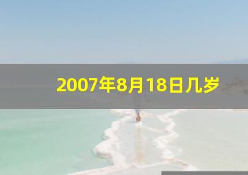 2007年8月18日几岁