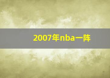 2007年nba一阵