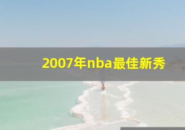 2007年nba最佳新秀