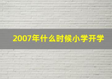 2007年什么时候小学开学