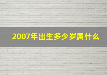 2007年出生多少岁属什么