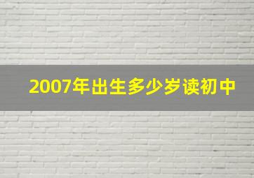 2007年出生多少岁读初中