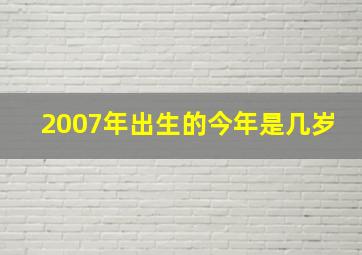 2007年出生的今年是几岁