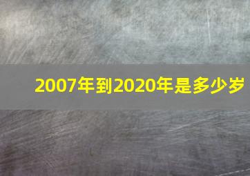 2007年到2020年是多少岁