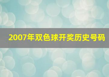 2007年双色球开奖历史号码