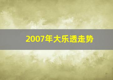 2007年大乐透走势