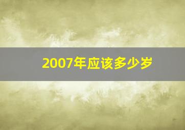 2007年应该多少岁