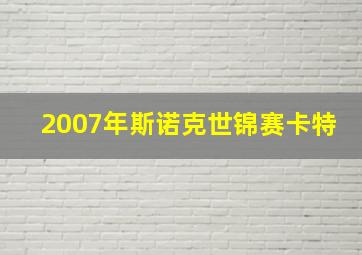 2007年斯诺克世锦赛卡特