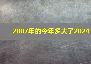 2007年的今年多大了2024