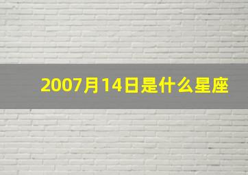 2007月14日是什么星座