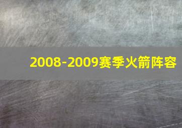 2008-2009赛季火箭阵容