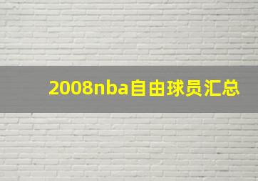 2008nba自由球员汇总