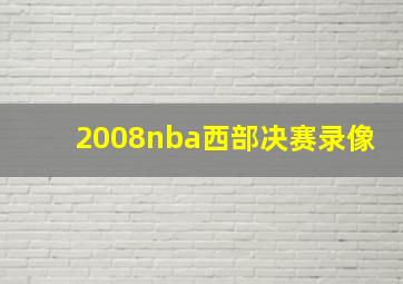 2008nba西部决赛录像