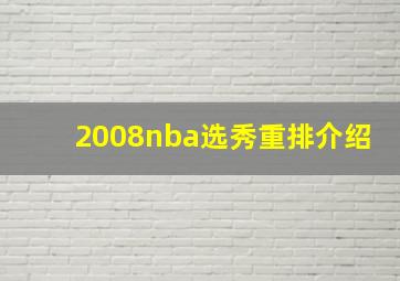 2008nba选秀重排介绍