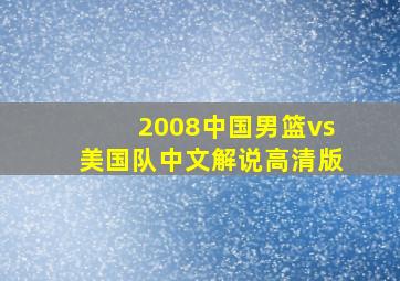 2008中国男篮vs美国队中文解说高清版