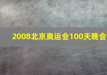 2008北京奥运会100天晚会