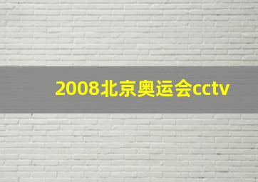 2008北京奥运会cctv