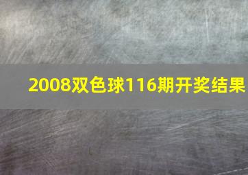 2008双色球116期开奖结果