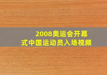 2008奥运会开幕式中国运动员入场视频