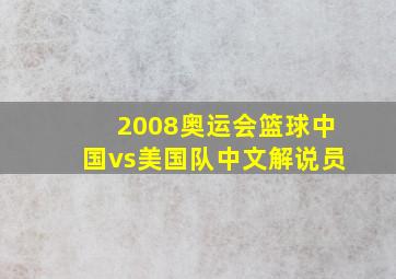 2008奥运会篮球中国vs美国队中文解说员