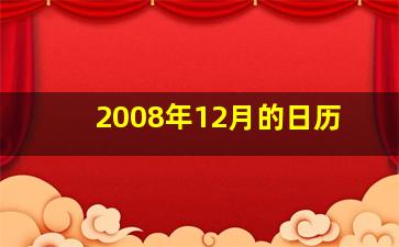 2008年12月的日历