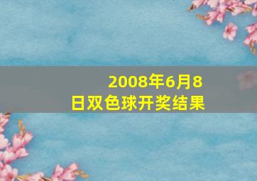 2008年6月8日双色球开奖结果