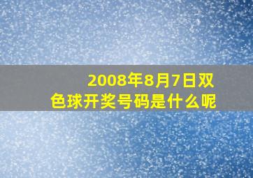 2008年8月7日双色球开奖号码是什么呢