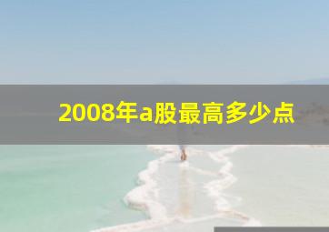 2008年a股最高多少点