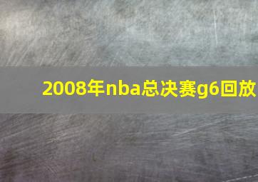 2008年nba总决赛g6回放