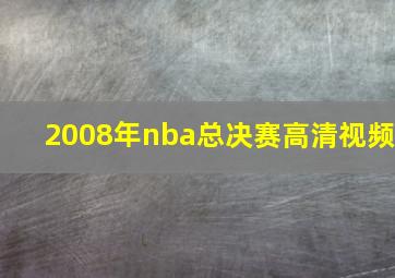 2008年nba总决赛高清视频