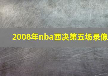 2008年nba西决第五场录像