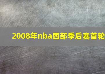 2008年nba西部季后赛首轮