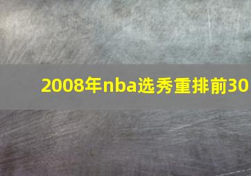 2008年nba选秀重排前30